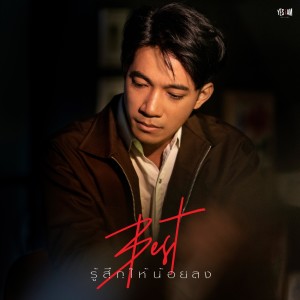 Listen to รู้สึกให้น้อยลง song with lyrics from เบสท์ ทิฏฐินันท์