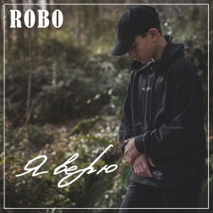 Listen to Я верю song with lyrics from ROBO