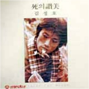 조동진的专辑김정호(사의 찬미(死의 赞美)) 김정호(사의 찬미(死의 赞美))