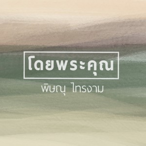 Dengarkan lagu โดยพระคุณ_backing Track nyanyian Pissanu Saingam dengan lirik