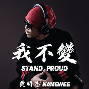 Listen to 我不变 song with lyrics from Namewee