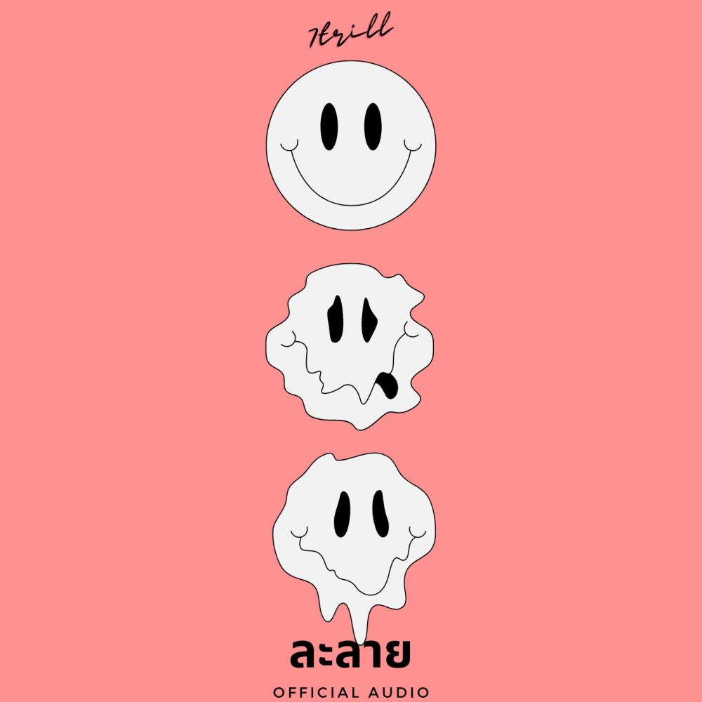ละลาย