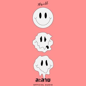 ดาวน์โหลดและฟังเพลง ละลาย พร้อมเนื้อเพลงจาก 7TRILL