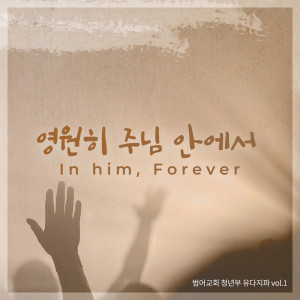 Listen to 그 크신 하나님의 사랑 song with lyrics from 범어교회 유다지파