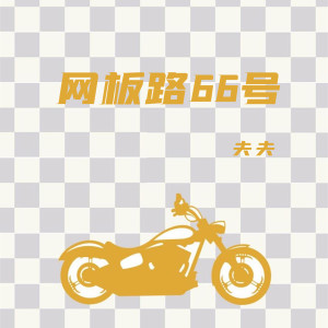 Album 网板路66号 from FUFU