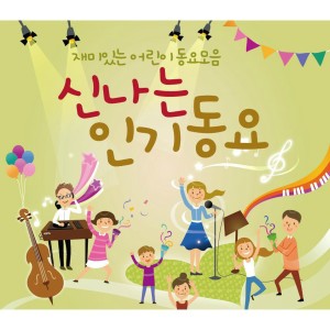 Five Sense的專輯신나는 인기동요 (재미있는 어린이 동요모음)