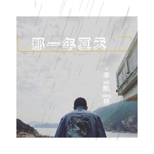 收聽李凱祥的那一年夏天歌詞歌曲