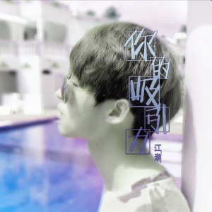 ดาวน์โหลดและฟังเพลง 你的吸引力 (完整版) พร้อมเนื้อเพลงจาก 江潮