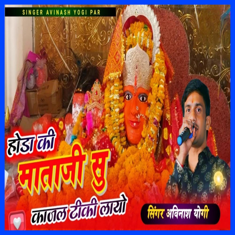 Hoda Ki Mataji Su Kajal Tiki Layo