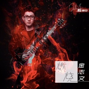 ดาวน์โหลดและฟังเพลง 燃烧 พร้อมเนื้อเพลงจาก 金志文