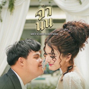 Listen to จำนน song with lyrics from Group Star