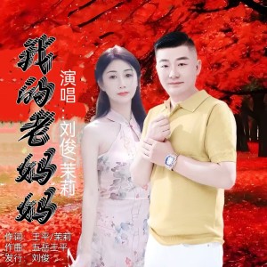 Listen to 我的老妈妈(伦巴版) (完整版) song with lyrics from 刘俊