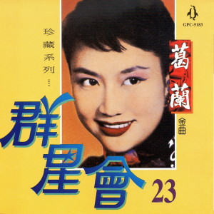 Listen to 台灣小調 song with lyrics from 葛兰