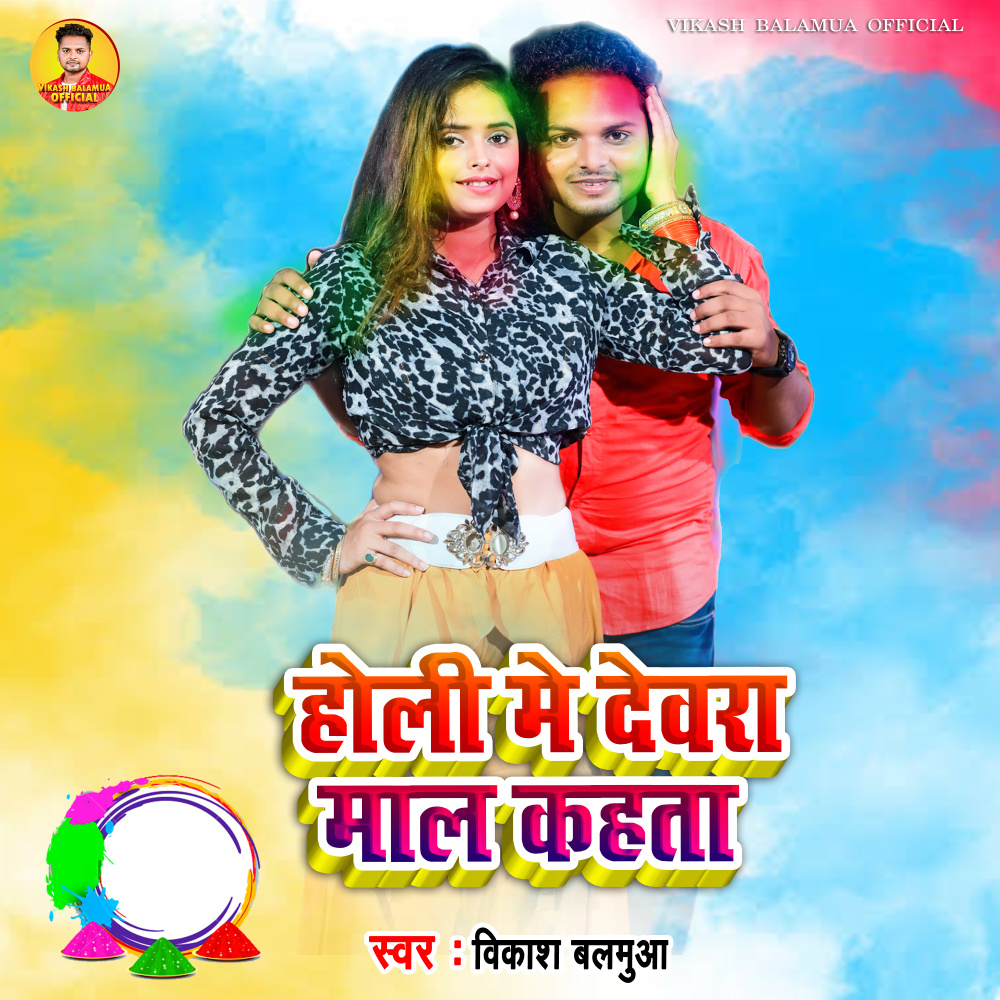 Holi Me Dewara Maal Kahata