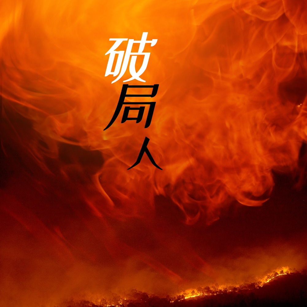 破局人 (伴奏)