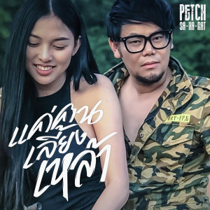 ดาวน์โหลดและฟังเพลง แค่คนเลี้ยงเหล้า พร้อมเนื้อเพลงจาก เพชร สหรัตน์