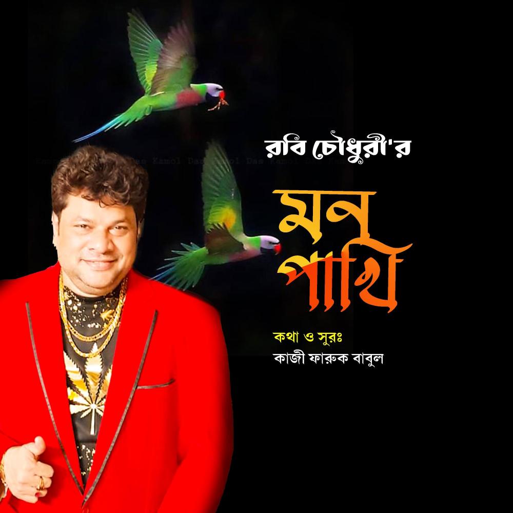 মন পাখি ।। Mon Pakhi (feat. রবি চৌধুরী)
