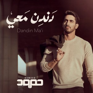 收聽Humood AlKhudher的Dandin Ma'i歌詞歌曲