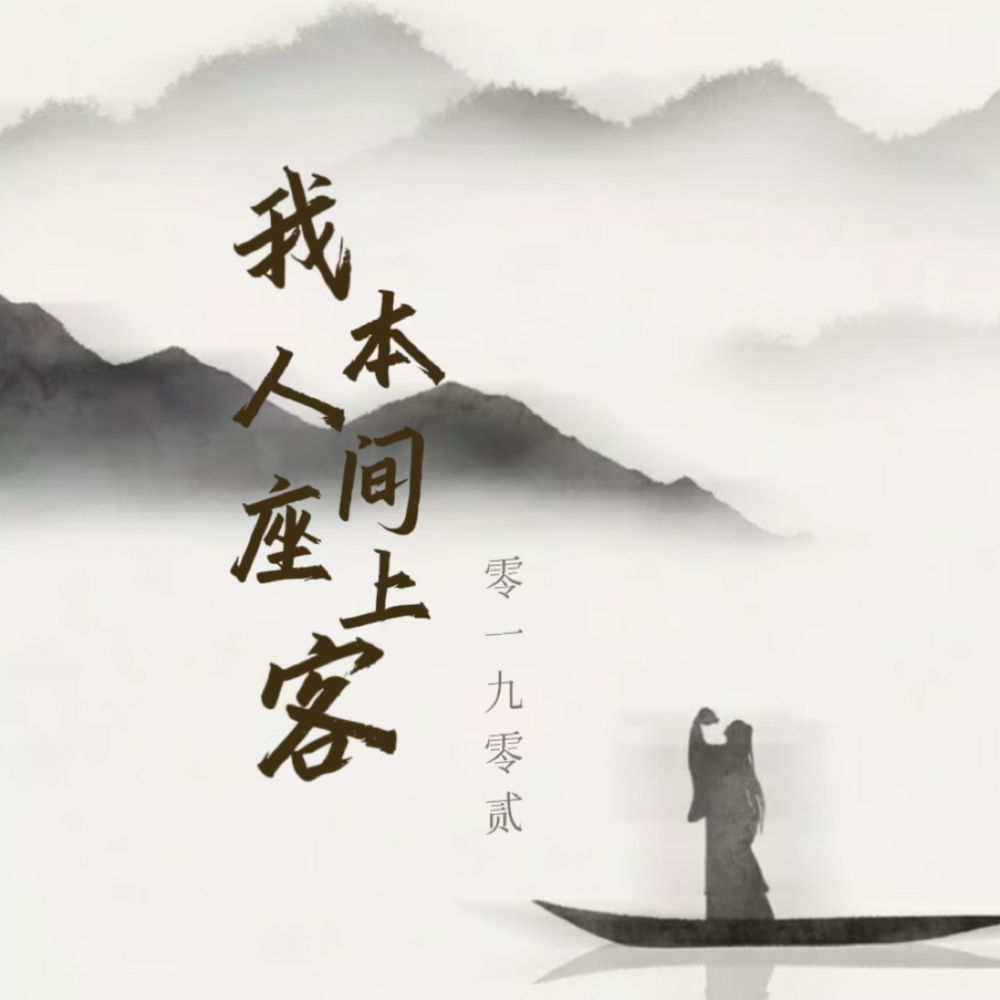 我本人间座上客 (伴奏)
