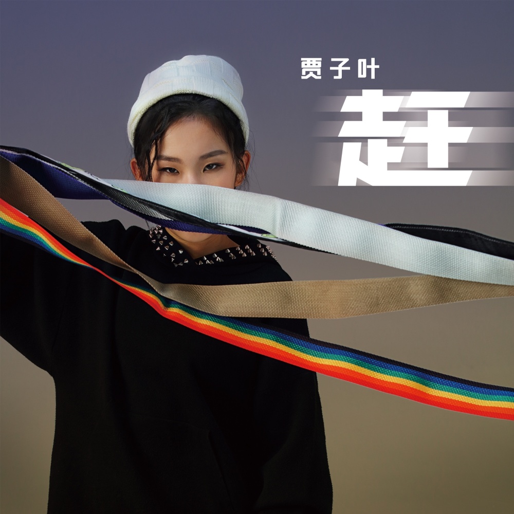 赶 (完整版)