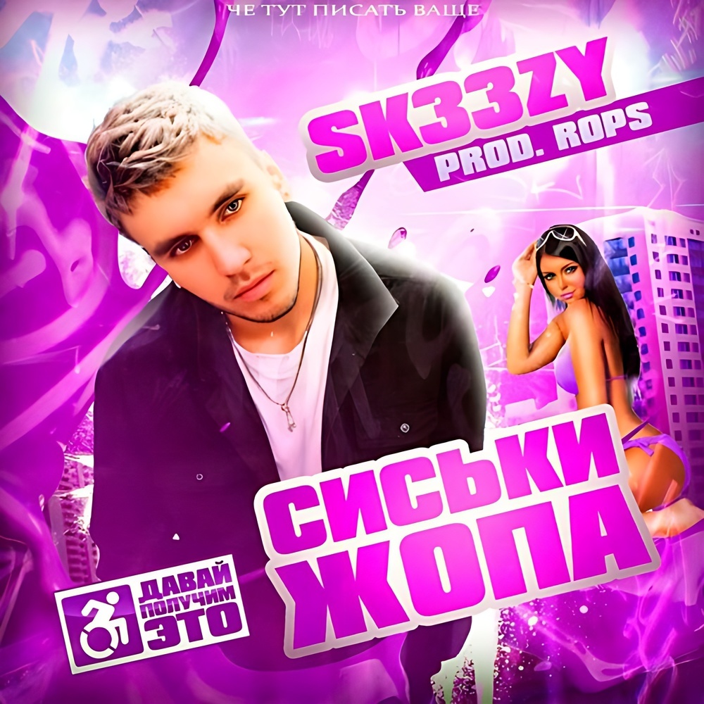 сиськи-жопа (Explicit)