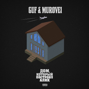 ดาวน์โหลดและฟังเพลง Ulyot (feat. Smoki Mo) (Explicit) พร้อมเนื้อเพลงจาก Guf