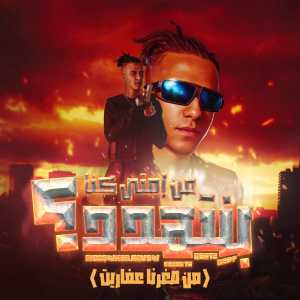 Album من امتي كنا بنتهدد (من صغرنا عفاريت) from Essam Saasa