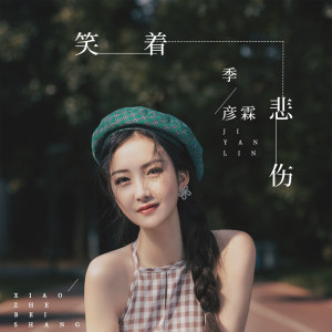 Dengarkan lagu 笑着悲伤 (伴奏) nyanyian 季彦霖 dengan lirik