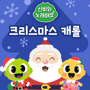 Album <Sing Along with Shinbi!> Christmas Dokkaebi Carol from 투니버스