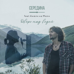 Album Дверь над водой from Середина