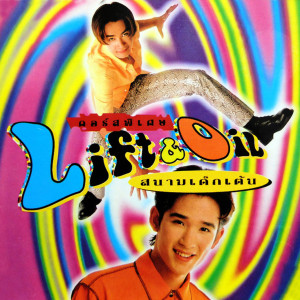 ลิฟท์-ออย的專輯สนามเด็กเต้น