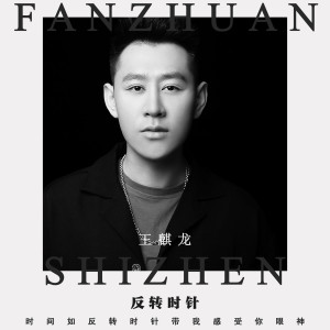 Album 反转时针 from 王麒龙