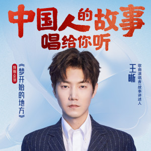Album 中国人的故事 from 王晰