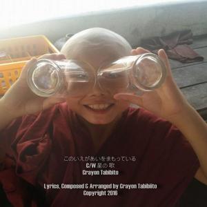 Album このいえがあいをまもっている oleh Crayon Tabibito