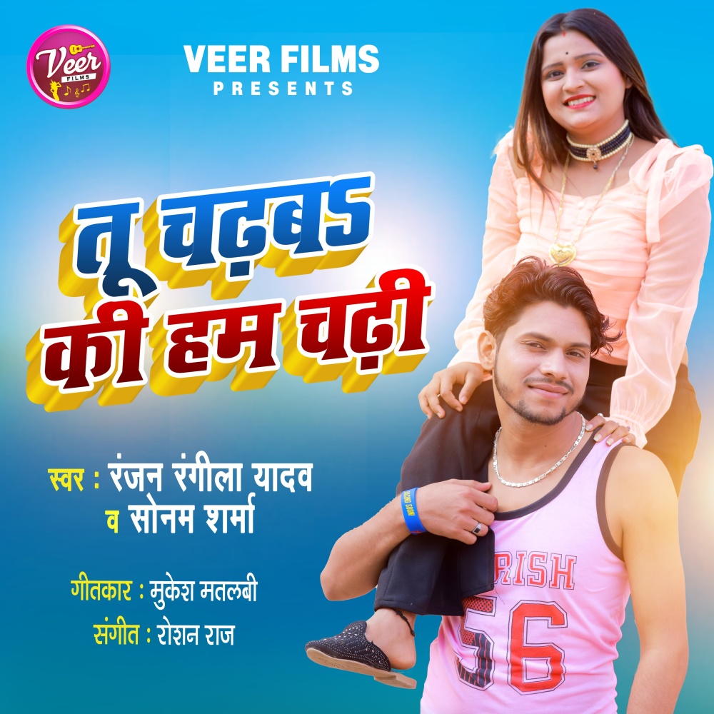 Tu Chadhava Ki Ham Chadhi