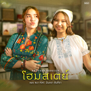 ดาวน์โหลดและฟังเพลง Homestay (Another Version) พร้อมเนื้อเพลงจาก PRAE CHANAA