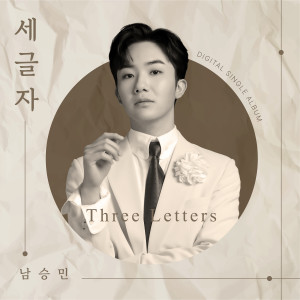 Listen to 세글자 (Three Letters) song with lyrics from Nam Seung Min