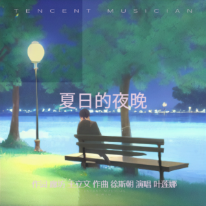 Listen to 夏日的夜晚 (完整版) song with lyrics from 诗草