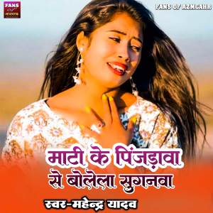 Album Maati Ke Pinjadwa Se Bolela Suganwa from Mahendra Yadav
