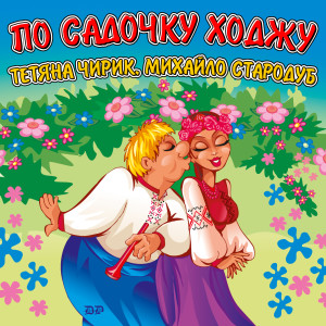 Album По садочку ходжу from Тетяна Чирик