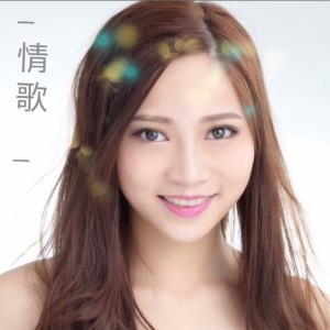 Listen to 情歌 song with lyrics from Yanka Leung