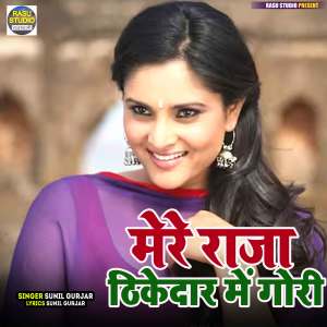 Listen to Mere Raja Thikedar Me Gori song with lyrics from Sunil Gurjar