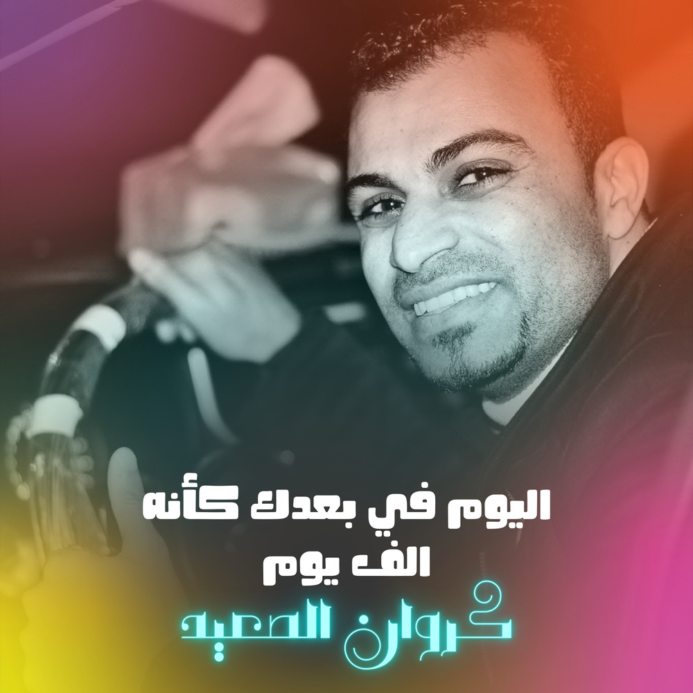 اليوم في بعدك كأنه الف يوم (Live)