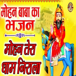 ดาวน์โหลดและฟังเพลง Mohan Tera Dham Nirala พร้อมเนื้อเพลงจาก Minakshi