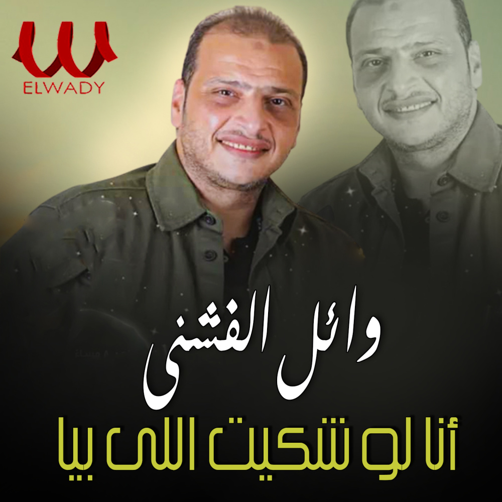 انا لو شكيت اللي بيا