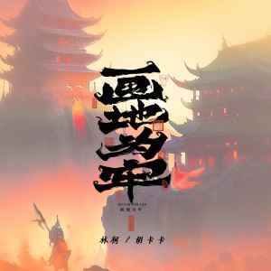Lker林柯的專輯畫地爲牢
