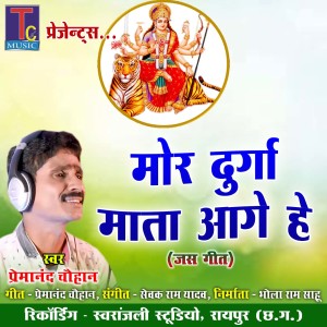 收聽Premanand Chauhan的Mor Durga Mata Aage He歌詞歌曲
