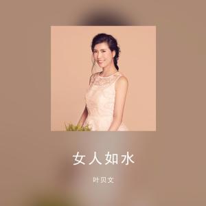 Listen to 女人如水（伴奏版） song with lyrics from 叶贝文