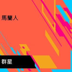Listen to 脊樑 song with lyrics from 冯硕