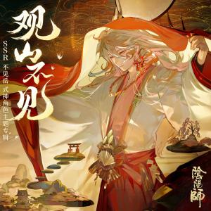 อัลบัม 觀山不見 ศิลปิน 网易阴阳师手游